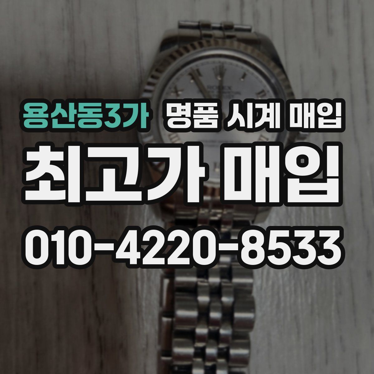 용산동3가 명품 시계 매입