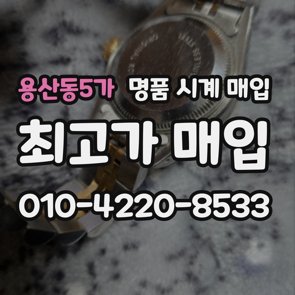 용산동5가 명품 시계 매입 주말에만 시간 낼 수 있을 때 안전하게 거래 마무리하는 요령