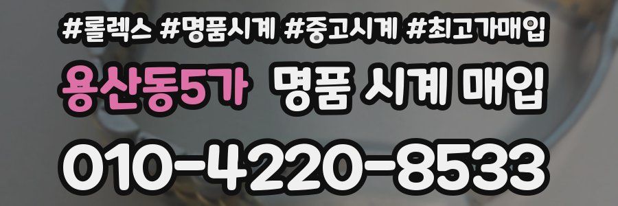 용산동5가 명품 시계 매입
