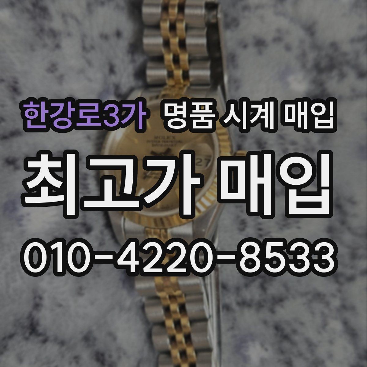 한강로3가 명품 시계 매입 비대면 인수 인계처럼 안전하게 진행하기
