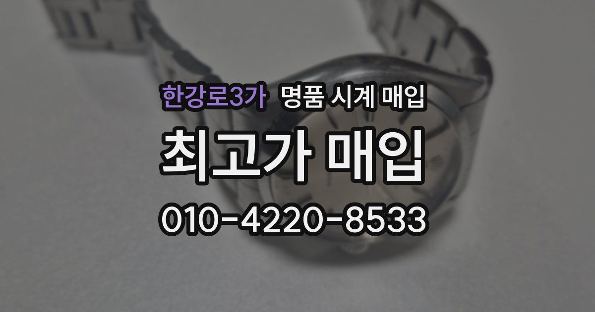 한강로3가 명품 시계 매입