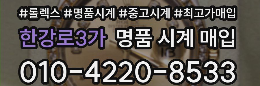 한강로3가 명품 시계 매입