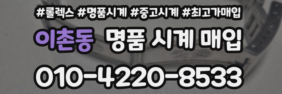 이촌동 명품 시계 매입
