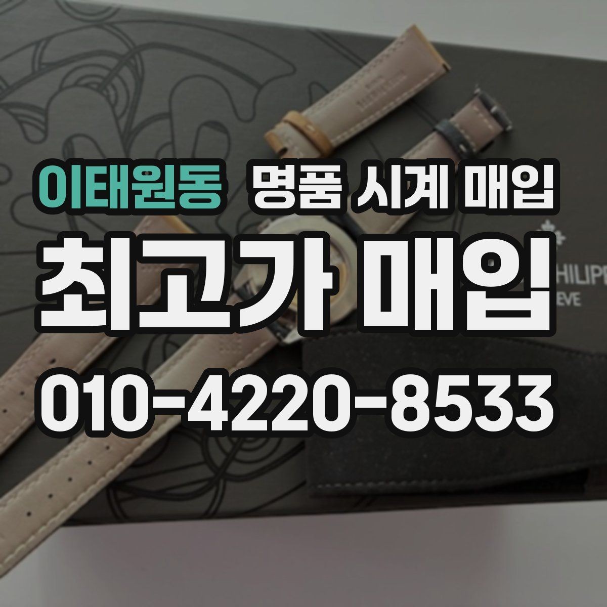 이태원동 명품 시계 매입 사제 부품 커스텀은 어떻게 평가될까