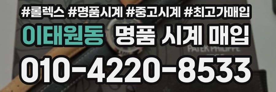 이태원동 명품 시계 매입