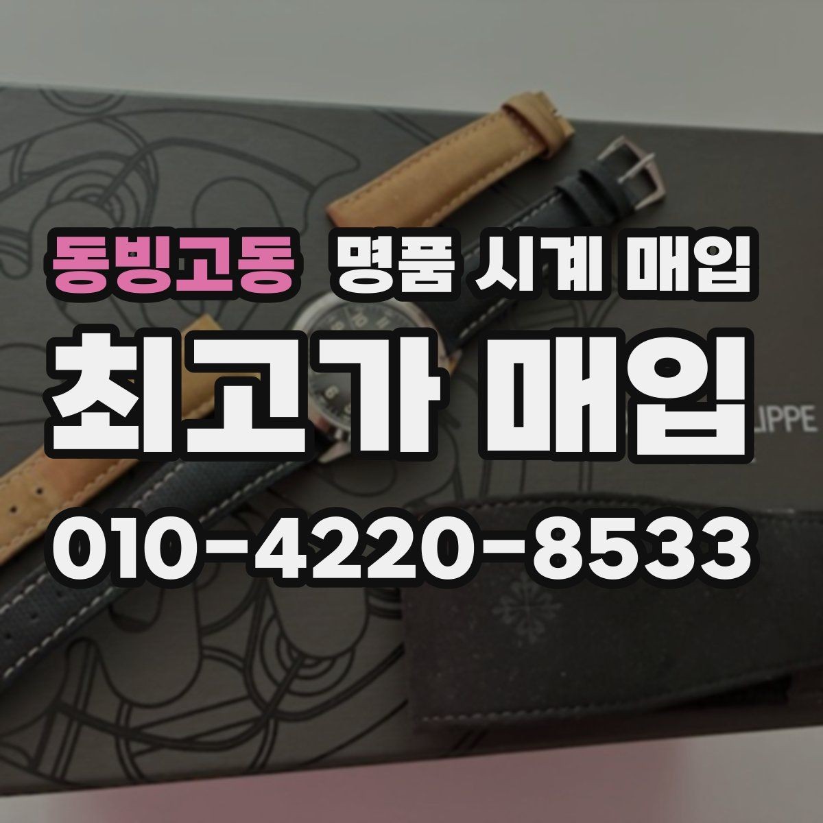 동빙고동 명품 시계 매입 보관 습관이 시세에 주는 영향