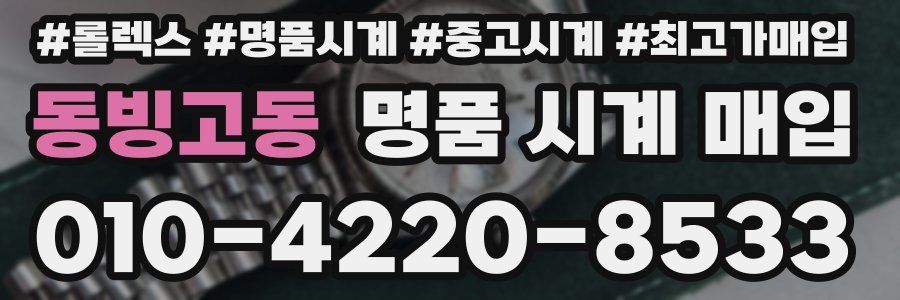 동빙고동 명품 시계 매입