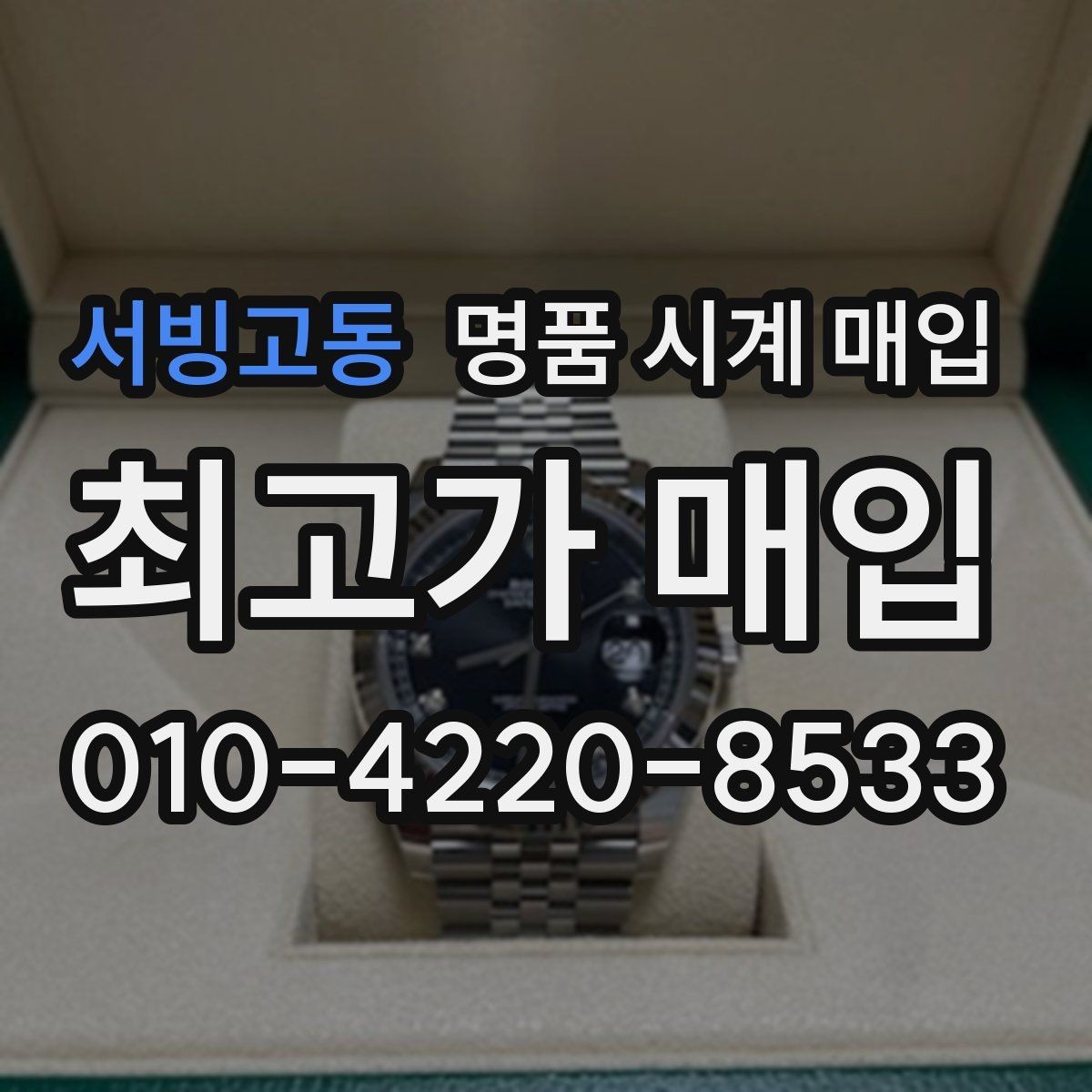 서빙고동 명품 시계 매입 상담만 받아도 도움이 되는 핵심 정보
