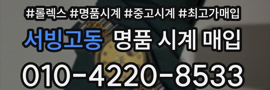 서빙고동 명품 시계 매입