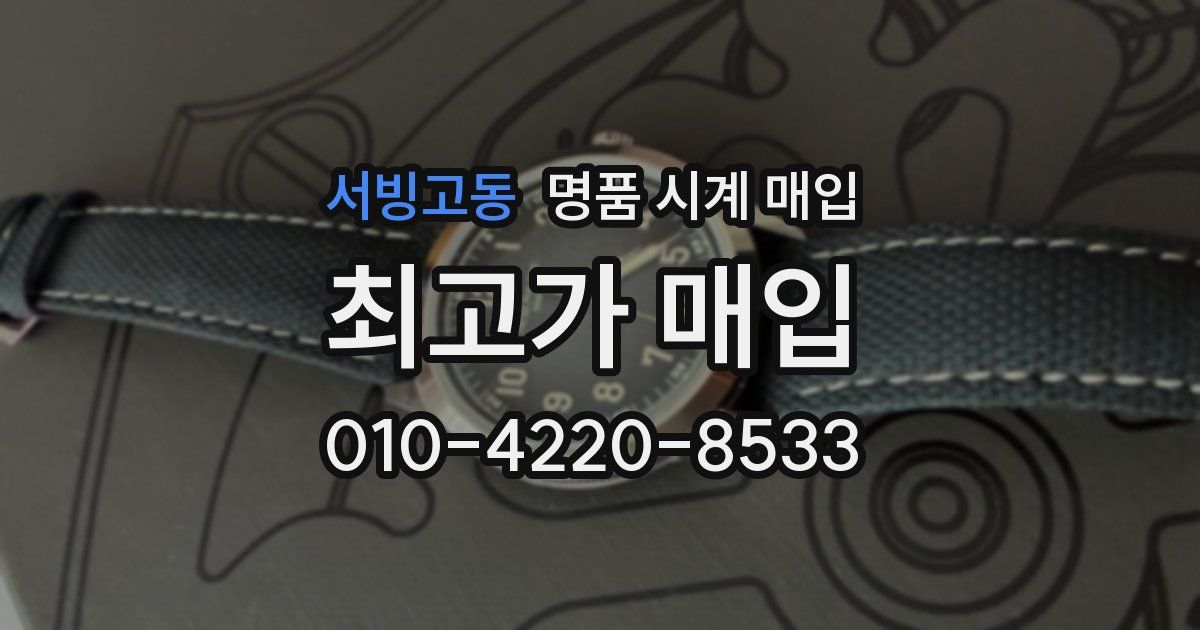 서빙고동 명품 시계 매입