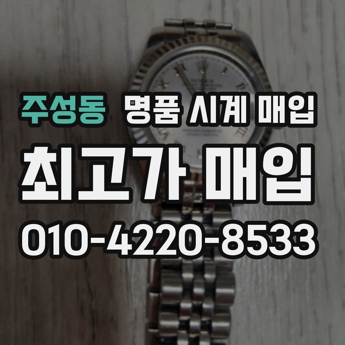 주성동 명품 시계 매입 매입 전 세척은 어디까지 해야 할까