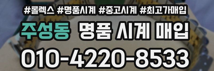 주성동 명품 시계 매입