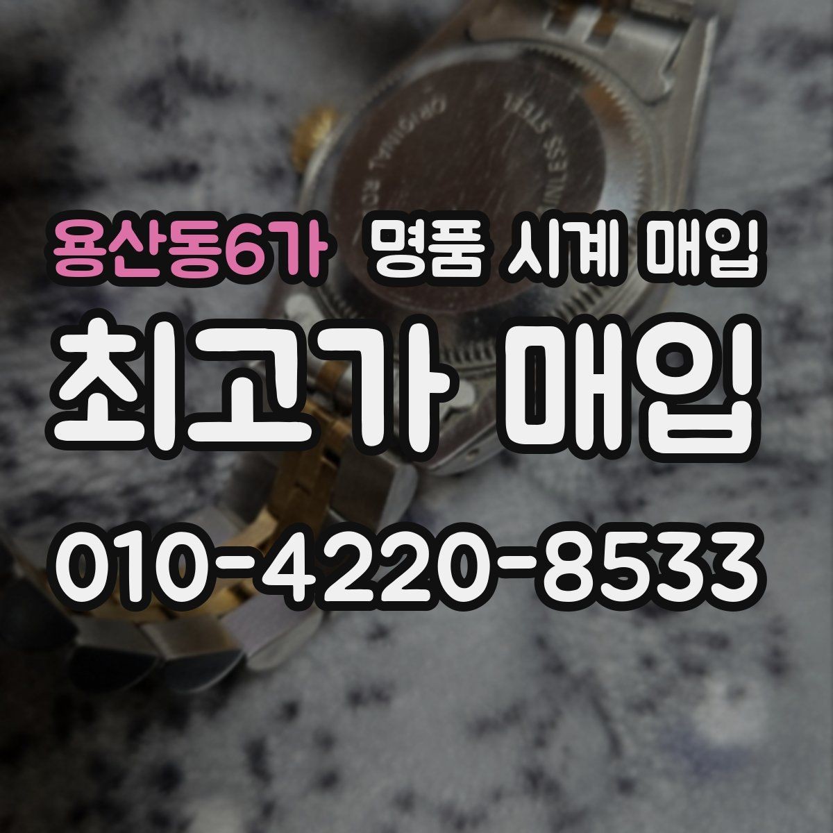 용산동6가 명품 시계 매입 버클 상태 유무에 따라 견적이 달라지는 이유