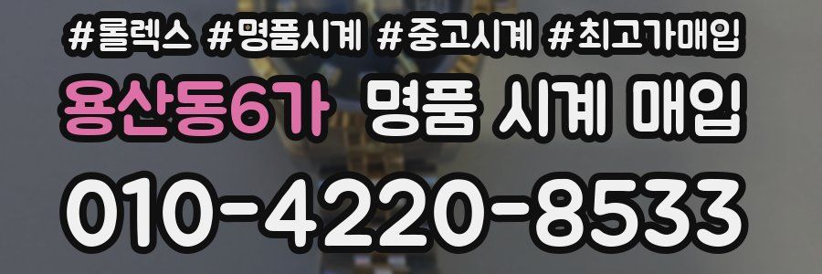 용산동6가 명품 시계 매입