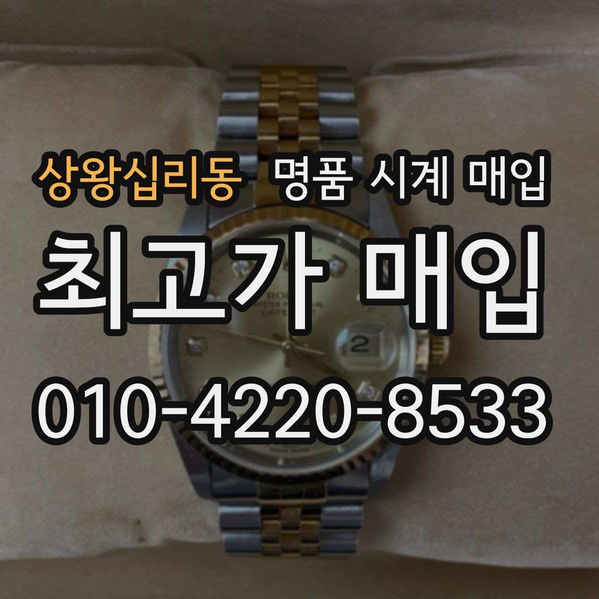 상왕십리동 명품 시계 매입 병행 수입 제품도 문제없이 거래될까