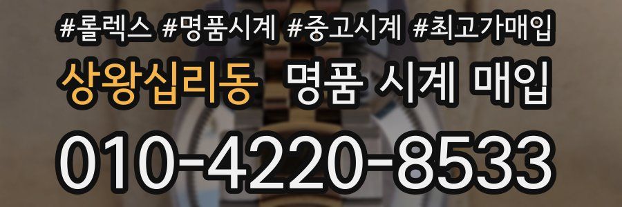 상왕십리동 명품 시계 매입