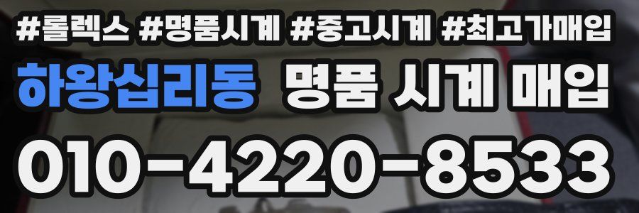 하왕십리동 명품 시계 매입