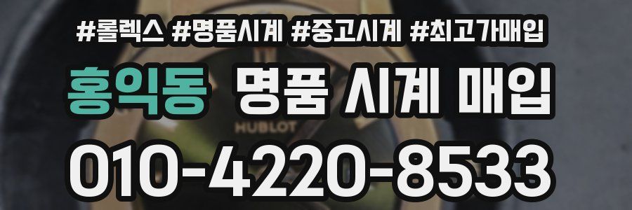 홍익동 명품 시계 매입