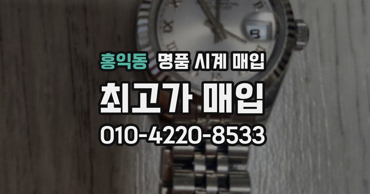 홍익동 명품 시계 매입