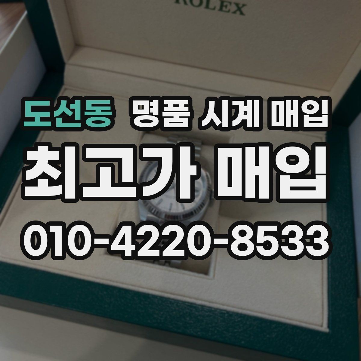 도선동 명품 시계 매입 실물 확인에서 가장 많이 보는 부분