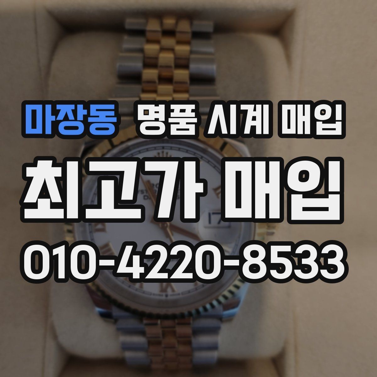 마장동 명품 시계 매입 까르띠에 컴플리케이션 모델 시세 포인트 정리