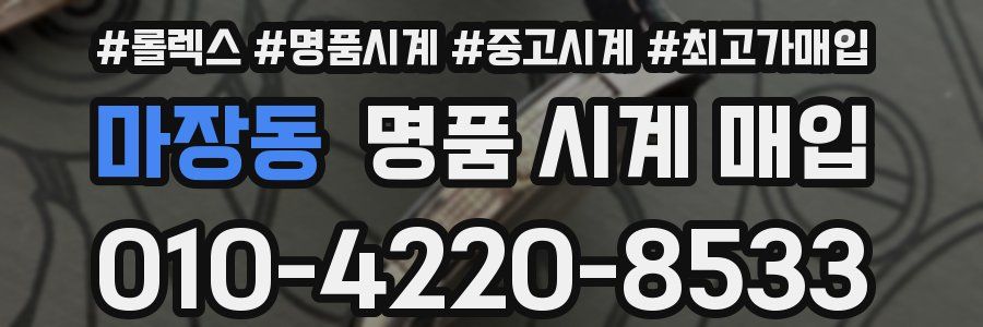 마장동 명품 시계 매입