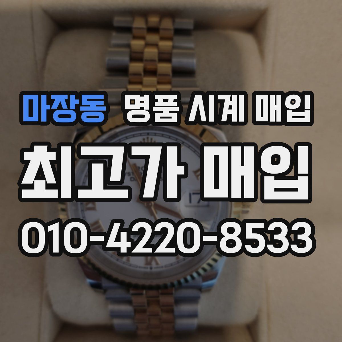 마장동 명품 시계 매입