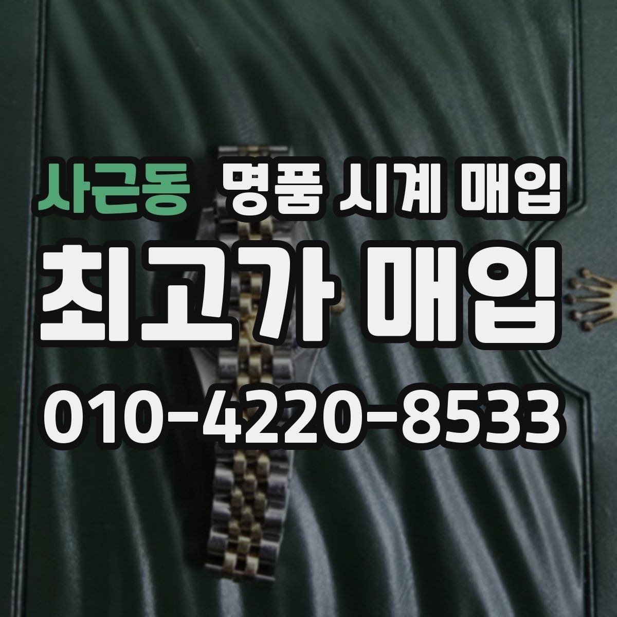 사근동 명품 시계 매입 버클 상태 유무에 따라 견적이 달라지는 이유