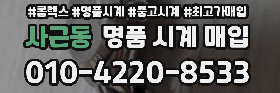 사근동 명품 시계 매입