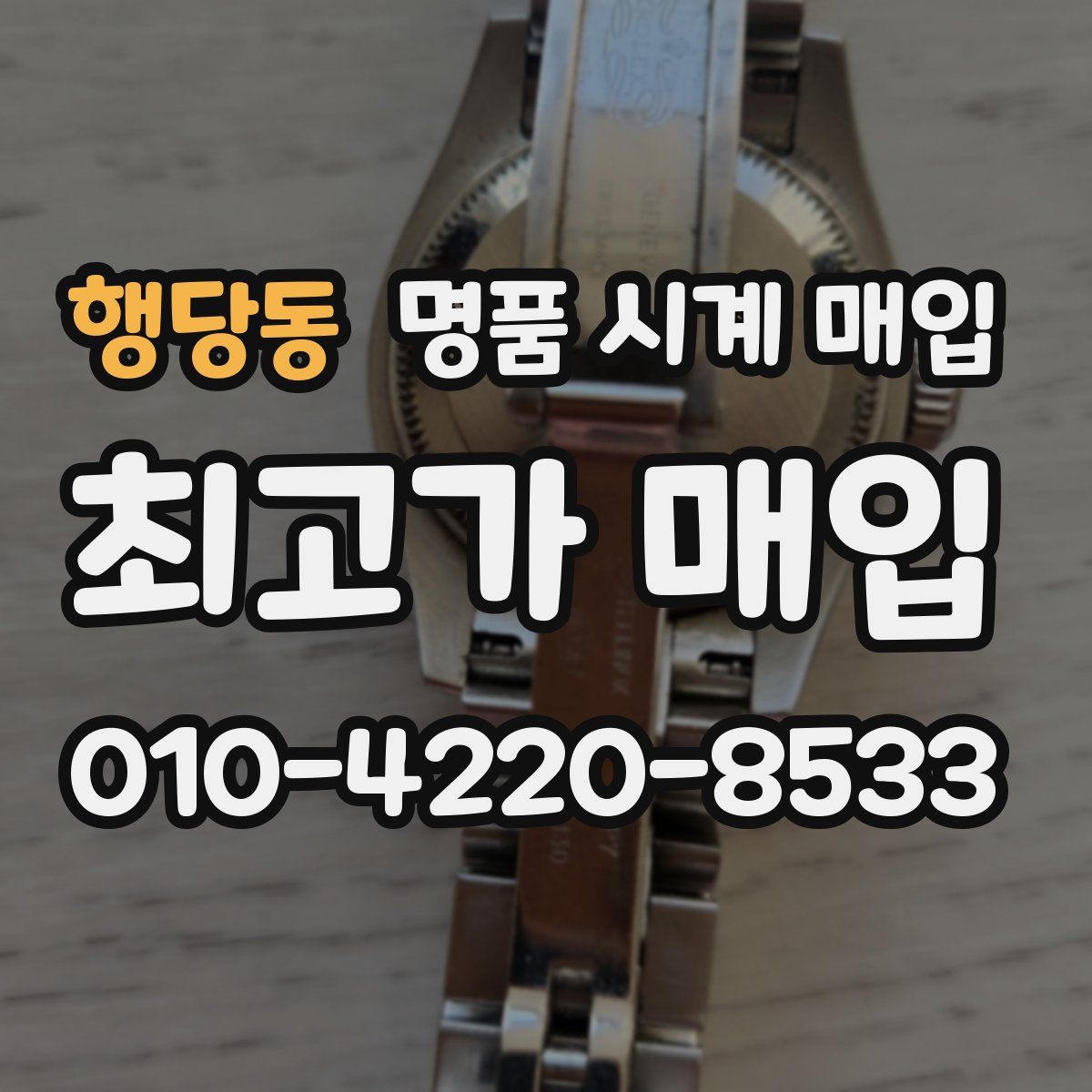 행당동 명품 시계 매입