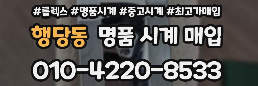 행당동 명품 시계 매입