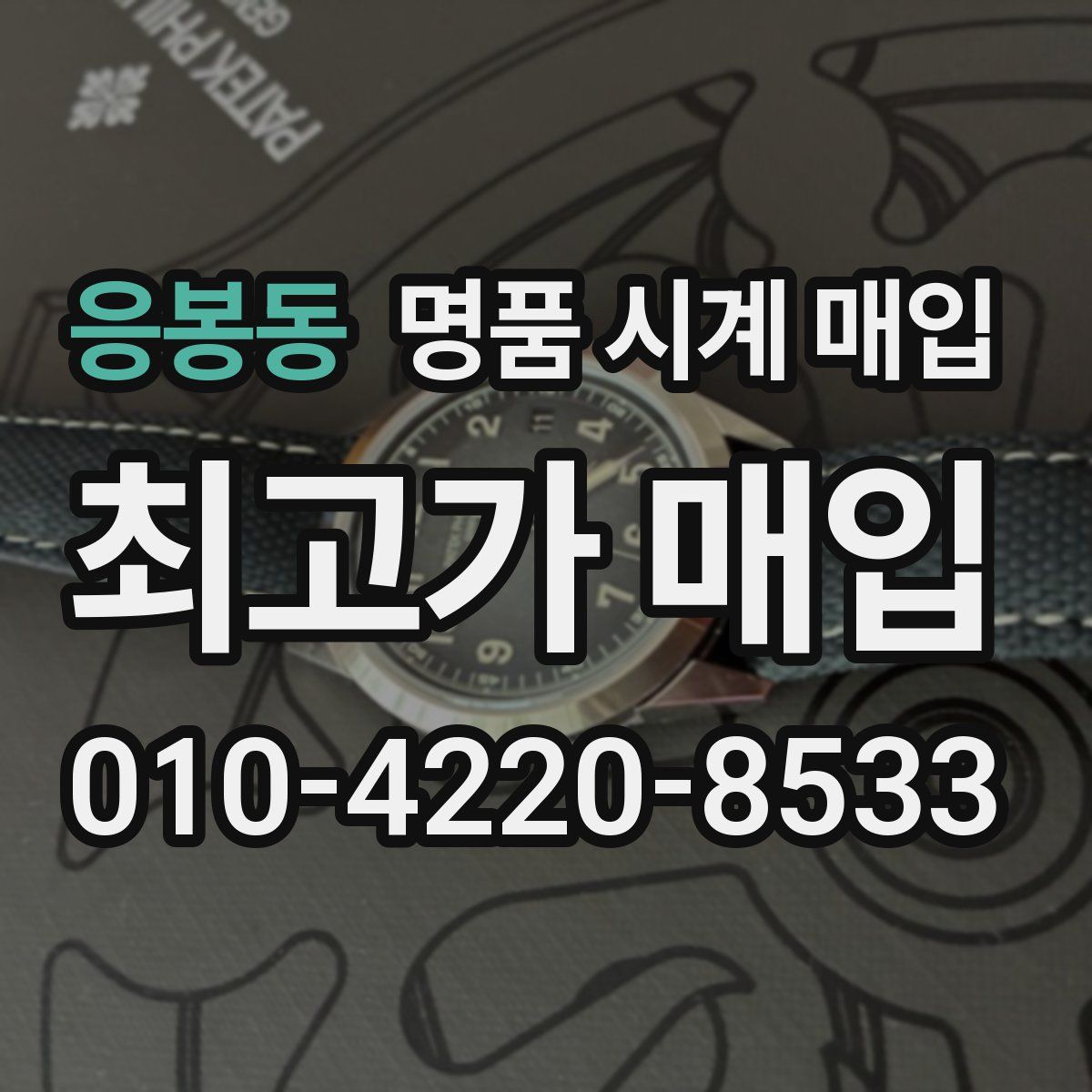 응봉동 명품 시계 매입