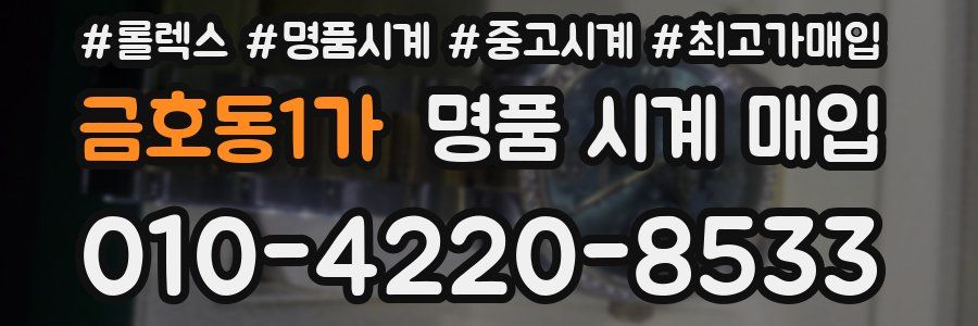 금호동1가 명품 시계 매입