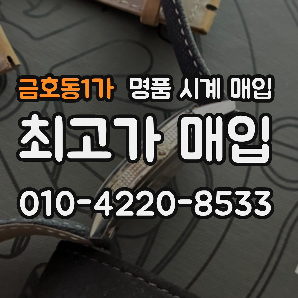 금호동1가 명품 시계 매입