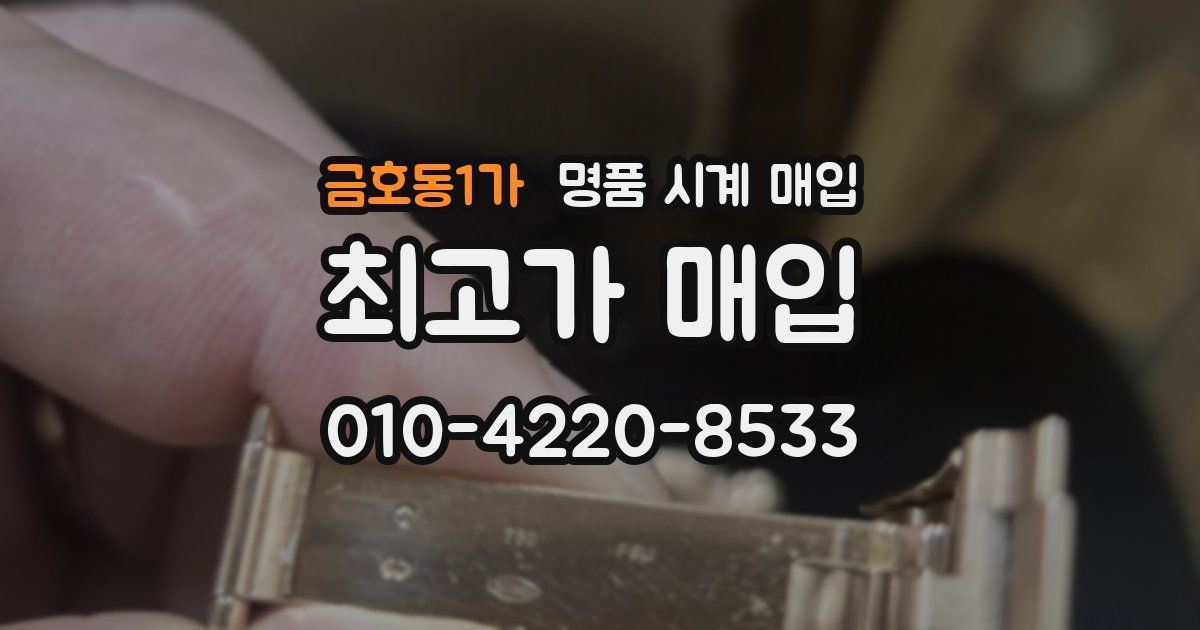금호동1가 명품 시계 매입