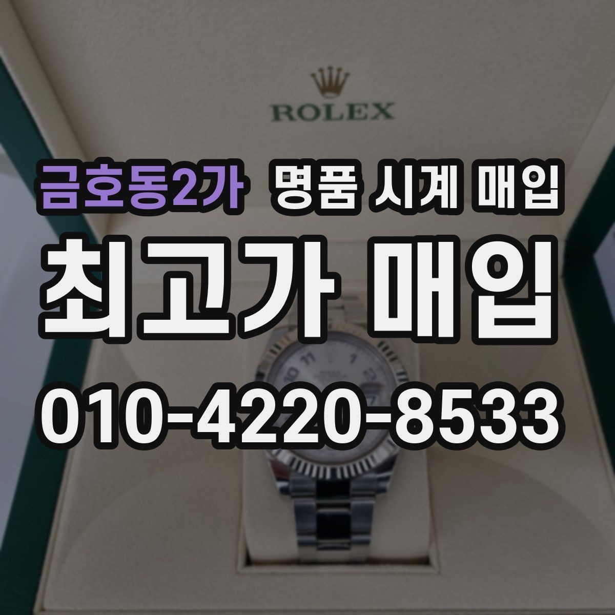 금호동2가 명품 시계 매입 구성품 사진이 중요한 이유