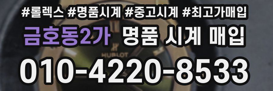 금호동2가 명품 시계 매입