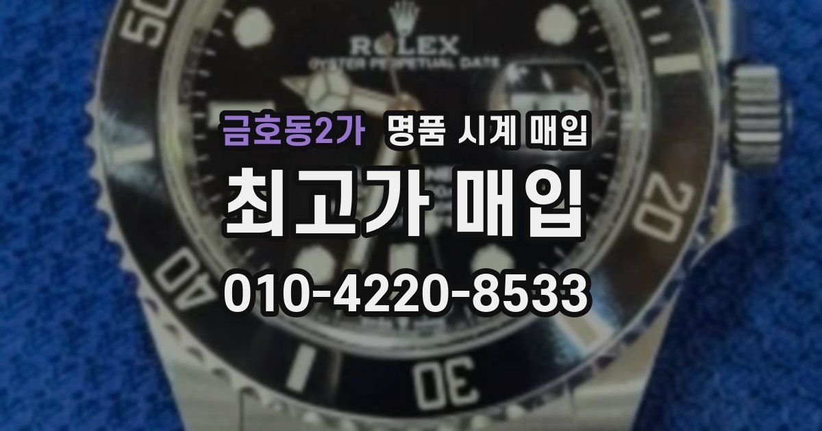 금호동2가 명품 시계 매입