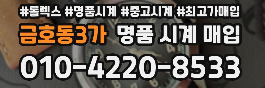금호동3가 명품 시계 매입