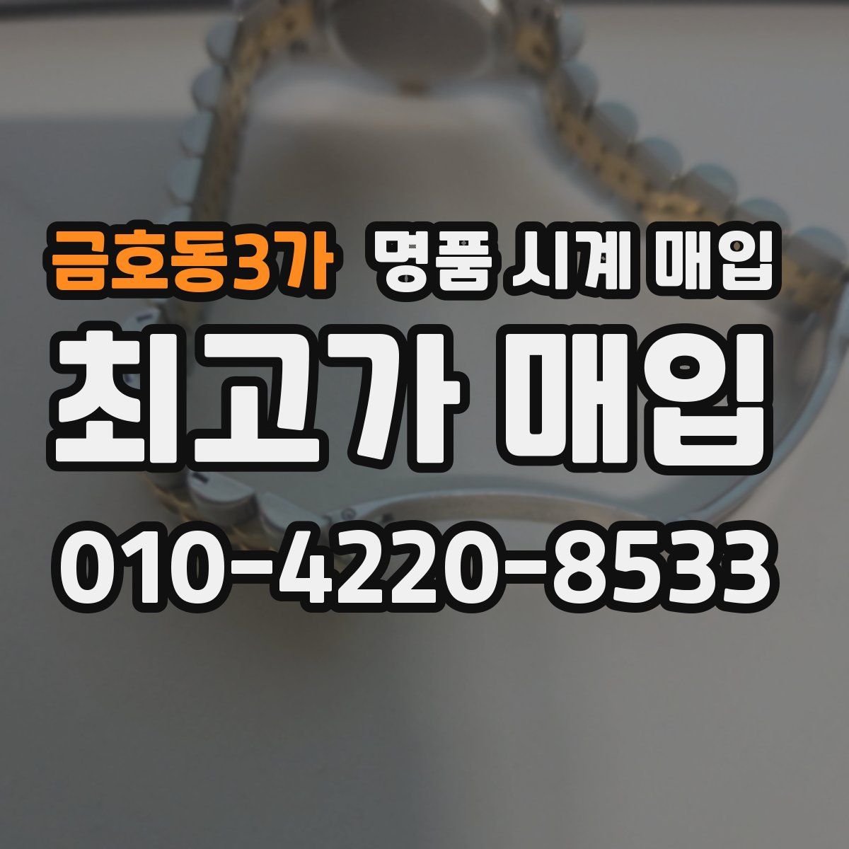금호동3가 명품 시계 매입