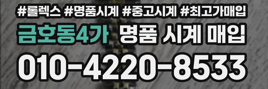 금호동4가 명품 시계 매입