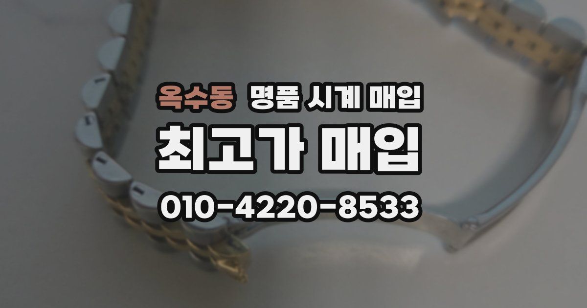 옥수동 명품 시계 매입