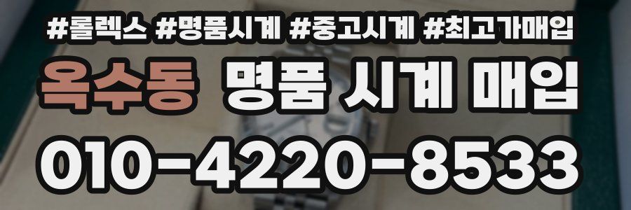 옥수동 명품 시계 매입