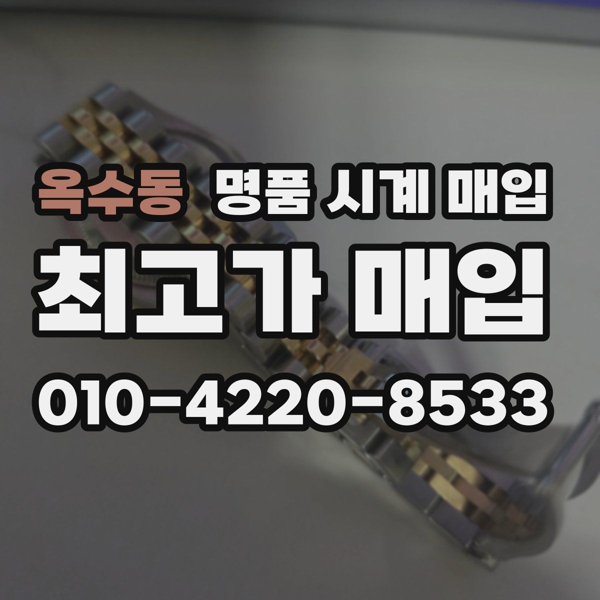옥수동 명품 시계 매입
