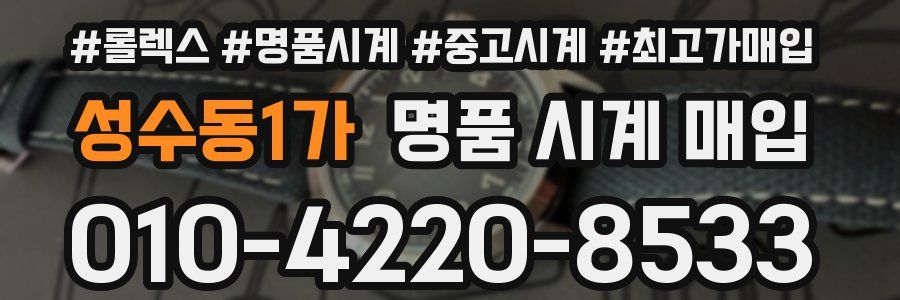 성수동1가 명품 시계 매입