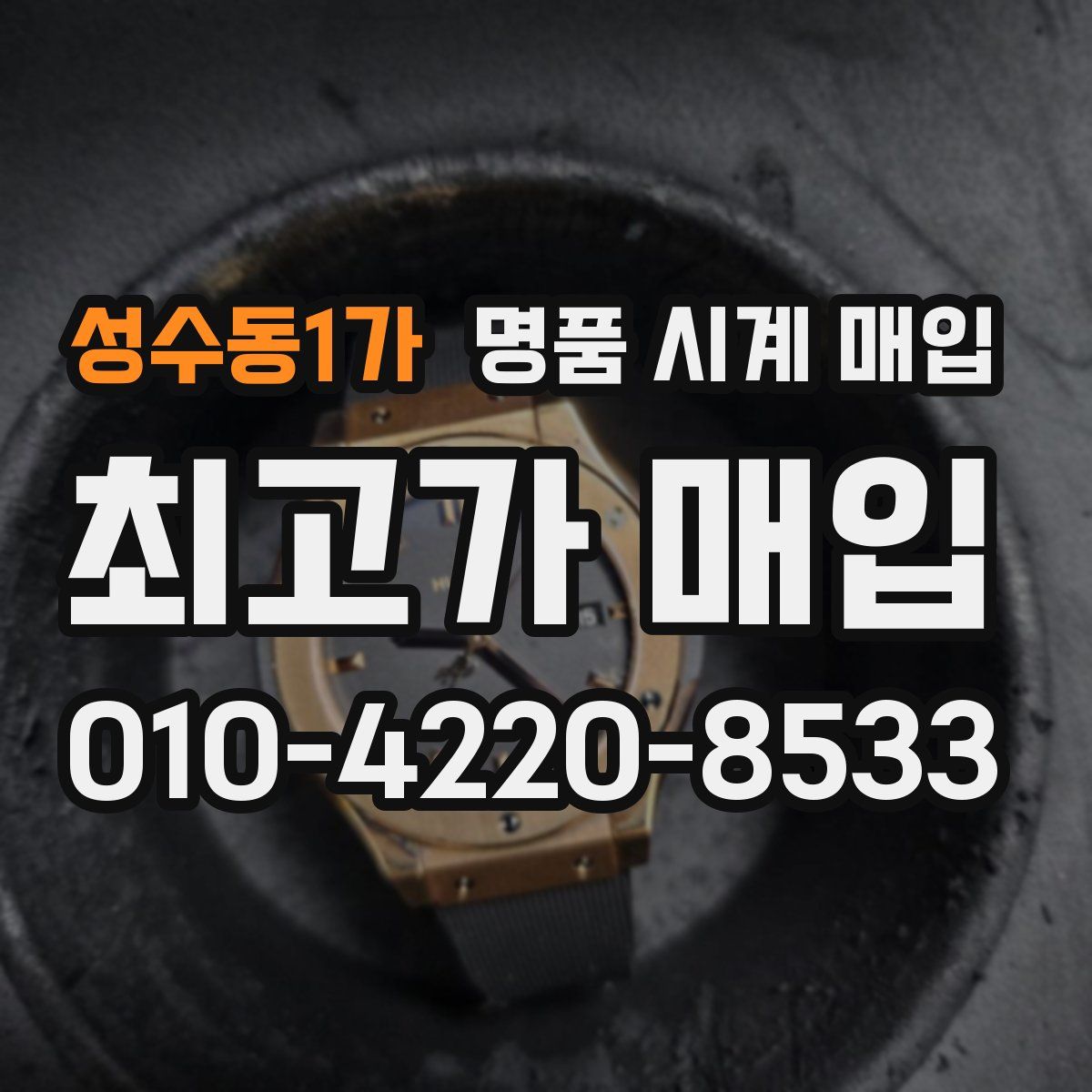 성수동1가 명품 시계 매입