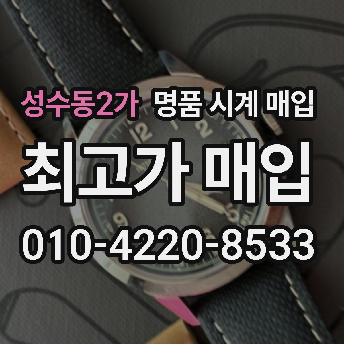 성수동2가 명품 시계 매입 견적이 낮아지는 대표 원인 정리