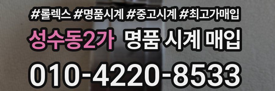 성수동2가 명품 시계 매입