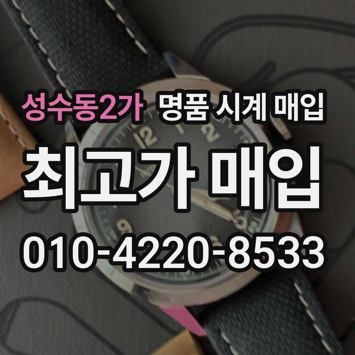 성수동2가 명품 시계 매입