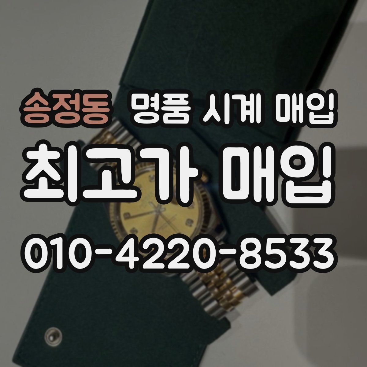 송정동 명품 시계 매입 용두 작동감이 이상하면 체크할 것